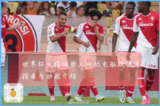 世界杯竞猜注册入口的电脑版使用指南与功能介绍